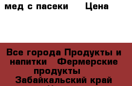 мед с пасеки ! › Цена ­ 180 - Все города Продукты и напитки » Фермерские продукты   . Забайкальский край,Чита г.